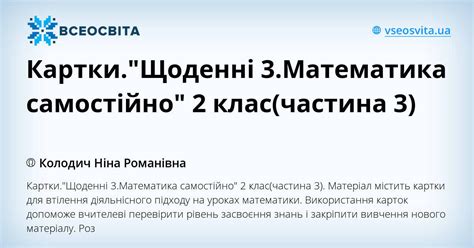 Картки."Щоденні 3.Математика самостійно" 2 клас(частина 3) | Інші ...