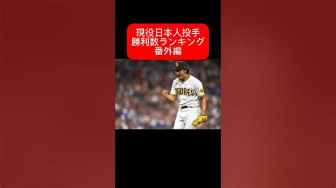 【番外編】2024年現役勝利数ランキングshorts 大谷翔平 ダルビッシュ 田中将大 山本由伸 今永昇太 千賀滉大 菊池雄星