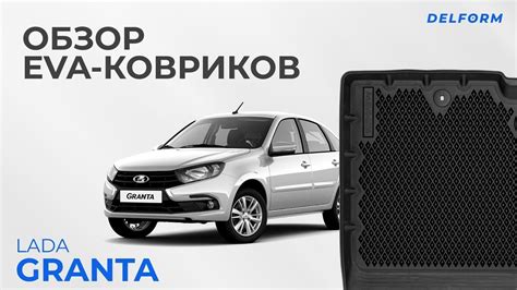 Обзор ковриков EVA для Lada Granta | Какие коврики лучше выбрать ...