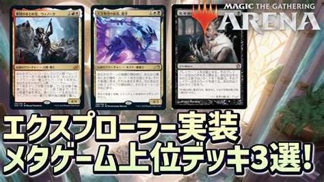 【mtgアリーナ】エクスプローラー実装後初のイベント！メタゲームチャレンジで活躍のデッキ3選！ Mtgアリーナ最新デッキレシピ・インポート