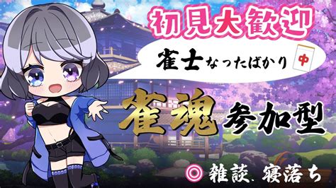 【雀魂配信】参加型：雀魂配信 麻雀しよ。 ゆったり麻雀♪【en Jp Okです】 雑談配信 麻雀 Youtube