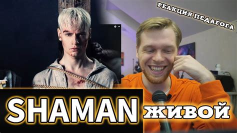 РЕАКЦИЯ ПЕДАГОГА ПО ВОКАЛУ: SHAMAN - ЖИВОЙ - YouTube