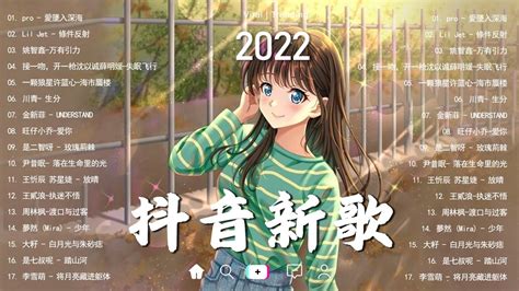 「2022 🎧 8月新歌合集 」🍀抖音50首必听新歌🎧2022年中国抖音歌曲排名 ️ New Songs For August Youtube