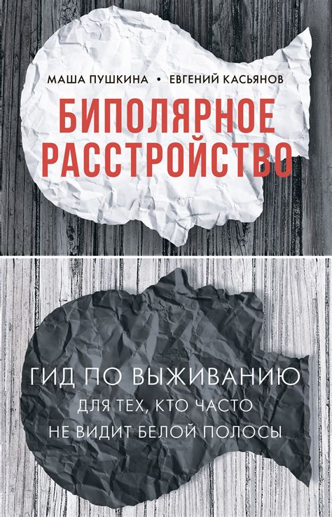 Читать онлайн «Биполярное расстройство. Гид по выживанию для тех, кто ...