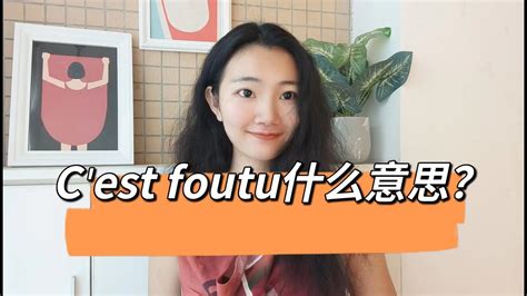 法国人常说的法语 c est foutu 什么意思法语学习干货 YouTube