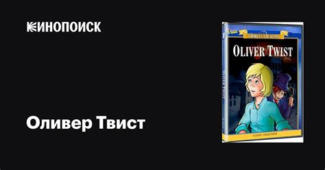 Оливер Твист мультфильм, 1982, дата выхода трейлеры актеры отзывы ...