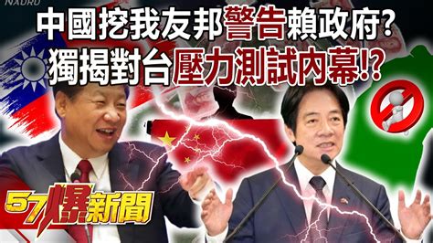 中國挖我友邦「警告」賴政府？獨揭對台壓力測試內幕！？ 羅旺哲 平秀琳 黃敬平 徐俊相《57爆新聞》20240116 Youtube