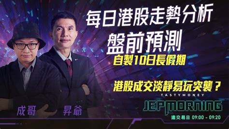 自製10日長假期，港股成交淡靜易玩突襲？ Jep Morning Live 2023 12 22 港股財經直播 即市分析 Youtube