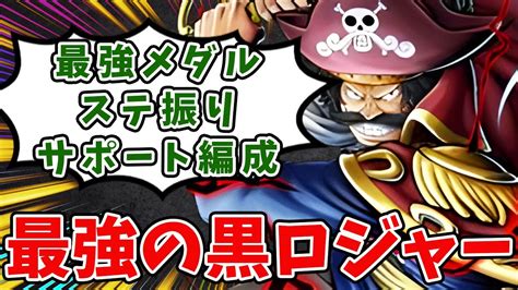 【バウンティラッシュ】黒ロジャーの正解はこれ！！環境最強キャラ爆誕です！！ Youtube