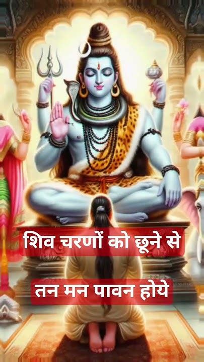 शिव चरणों को छूने सेतन मन पावन होयेshortsviral