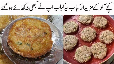 Kache Aloo Ke Kabab Recipe In Urdu Sirf 2 Kache Aloo Se Banaya Gy Mazedar Kabab Ramadan Recipe