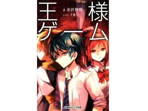 【王様ゲーム】原作小説を読む順番＆時系列まとめ！ Collect News