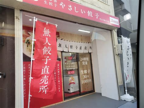 【明石市】24時間営業、無添加生餃子『やさしい餃子』がオープンしていました！ 号外net 明石市