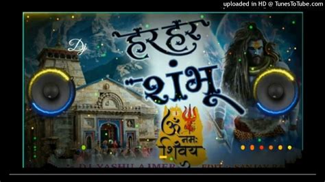 हरे हरे शंभू Dj Remix Har Har Har Har Shambhu Shiv Mahadeva Remix