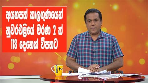 අයහපත් කාලගුණයෙන් නුවරඑළියේ මරණ 2 ක් 118 දෙනෙක් විපතට Youtube