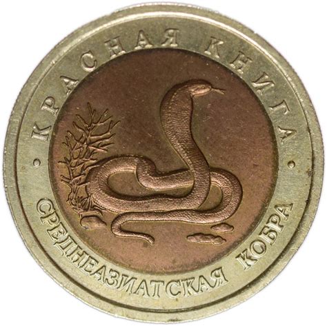 Монета Красная Книга России 10 рублей 1992 года Среднеазиатская Кобра ...
