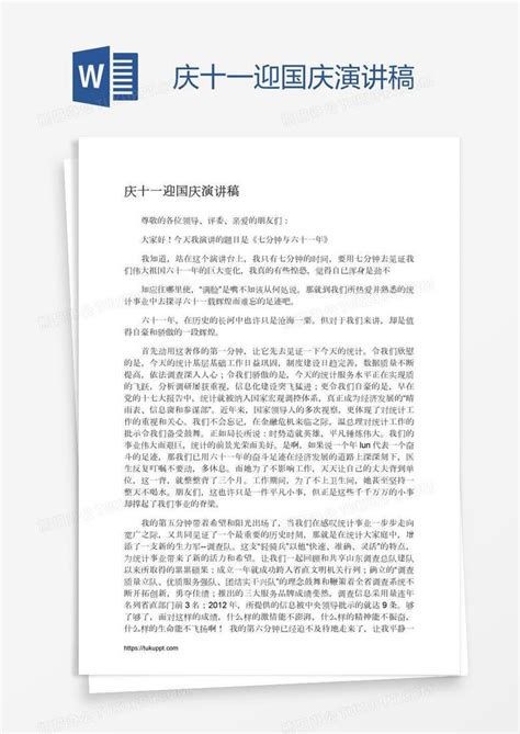 庆十一迎国庆演讲稿word模板下载编号pgbeaaxv熊猫办公