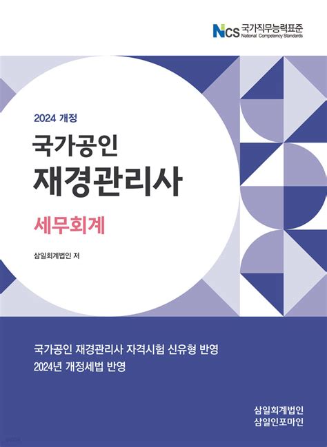 2024 국가공인 재경관리사 세무회계 예스24