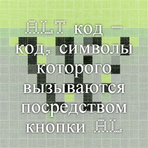 Alt-код — Википедия | Компьютер, Символы
