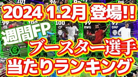 【週間fp】2024 12月登場週間fpブースター所持選手当たりランキング ガチスカ級の選手も！？【イーフトefootball2024