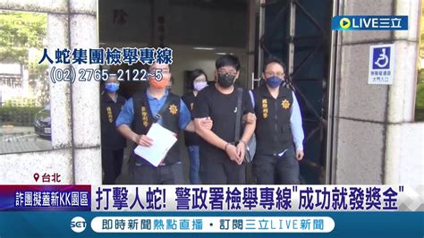 檢舉成功就發獎金 為打擊詐諞人蛇 警政署首次提供檢舉專線 若助破案將提供優渥獎金 黃明昭鎖定42幫派角頭嚴辦｜記者 簡翰鳴 江