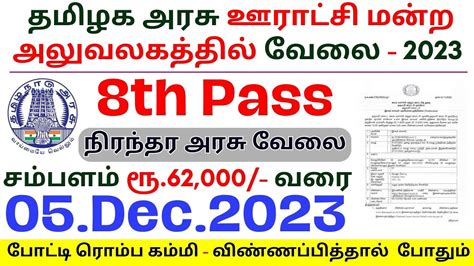 8th Pass Permanent Govt Jobs 2023 TN Govt Jobs Job Vacancy 2023