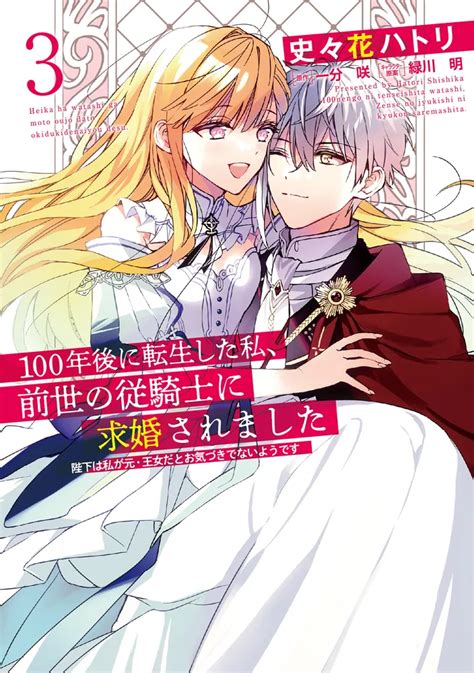 「100年後に転生した私、前世の従騎士に求婚されました 陛下は私が元・王女だとお気づきでないようです 3」史々花ハトリ [floscomic] Kadokawa