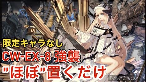 アークナイツ孤星CW EX 8 強襲 高レアほぼ置くだけ 限定キャラなし 明日方舟 Arknights YouTube