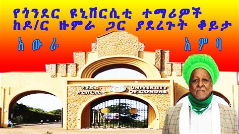 የጎንደር ዩኒቨርሲቲ ተማሪዎች ከዶር ዙምራ ጋር ያደረጉት ቆይታ Questions From Gondar