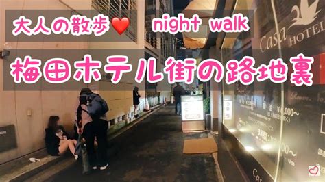 【大人の散歩】ホテル街の路地裏を散歩｜大阪｜梅田｜泉の広場 Youtube