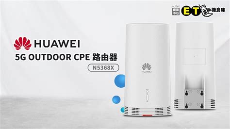 開箱HUAWEI 5G OUTDOOR CPE 路由器 N5368X YouTube