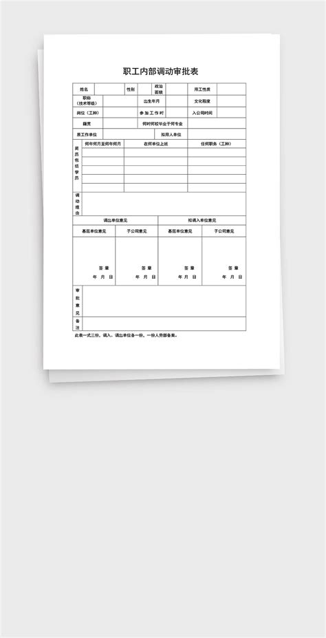 简约实用公司企业职工内部调动审批表word文档哎呦喂0102 站酷zcool
