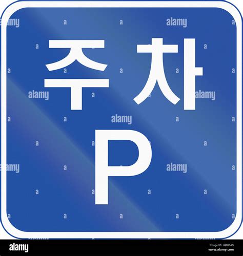 Korea Traffic Safety Sign Text Hi Res Stock Photography And Images Alamy