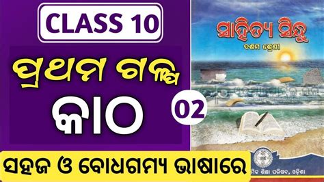 10th Class Mil Odia First Story Part 2 Katha Class 10 Mil Story Katha Katha Odia Medium