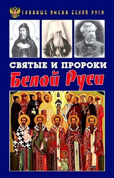 Святые и пророки Белой Руси — Фролов К.А.