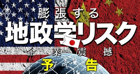 ものづくり大国・日本に大打撃も！地政学リスクで激変する世界の「産業地図」 企業震撼！膨張する地政学リスク ダイヤモンド・オンライン