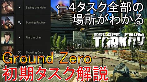 【タルコフ】ground Zero初期タスク場所まとめ【eft】 Youtube