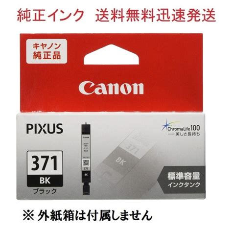 CANON 純正インクカートリッジ ブラック BCI 371BK キヤノン BCI 371 BK 送料無料 純正外紙箱なし アウトレット