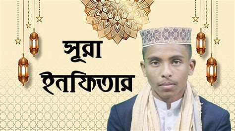 সর ইনফতর তলওযত Best Qari Quran Tilawat Bangladeshi Quran