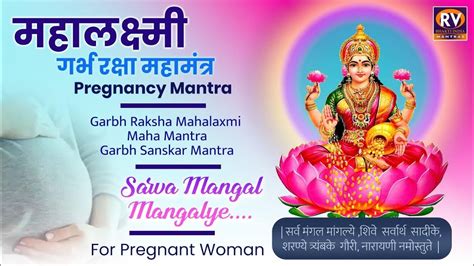 Pregnancy Mantra गर्भ रक्षा महामंत्र Garbh Raksha Mahamantra