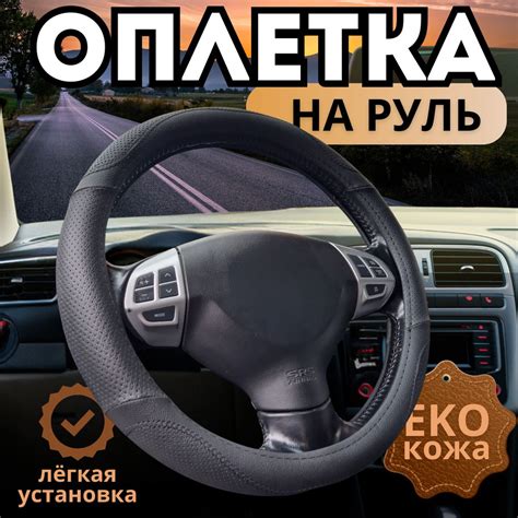 Оплетка, чехол (накидка) на руль Лада Гранта (2018 - 2024) седан / LADA ...