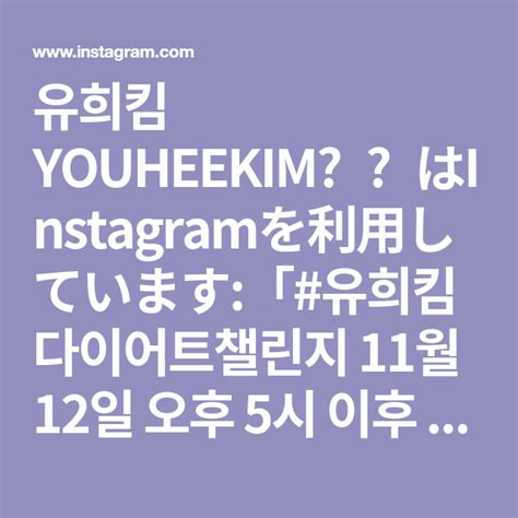 유희킴 YOUHEEKIMはInstagramを利用しています 유희킴다이어트챌린지 11월 12일 오후 5시 이후 신청은 안