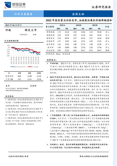 医药生物行业月度报告：2022年医改重点任务发布，血液制品集采价格降幅温和 洞见研报 行业报告