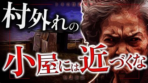 【怪談朗読】「村はずれの小屋」【短編ホラー 都市伝説 怖い話 作業用bgm 睡眠用】 Youtube