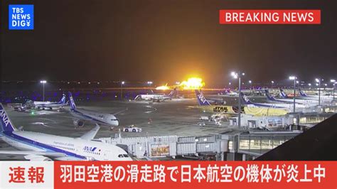 羽田空港で日本航空516便と海上保安庁の航空機が衝突 飛行機炎上 Twitterxに現地の様子