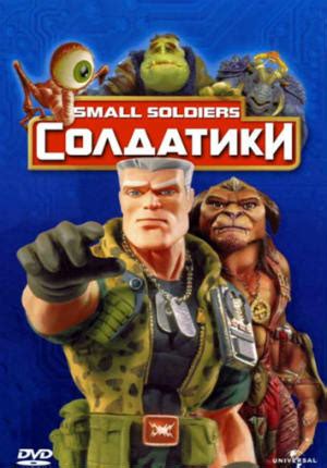 Солдатики (1998) - описание фильма, сюжет, трейлер