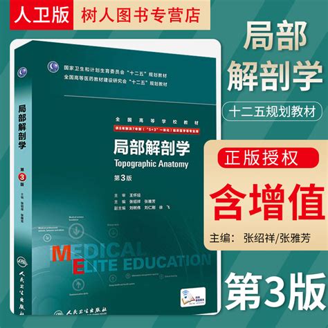 局部解剖学第3版第三版张绍洋张雅芳 53一体化8年制八年制及七年制临床西医本科考研医学十二五规划专业教材人民卫生出版社虎窝淘