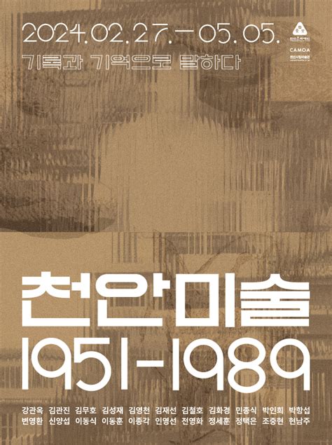 천안시립미술관 《천안미술 1951 1989기록과 기억으로 말하다》 전시 정보 오픈갤러리