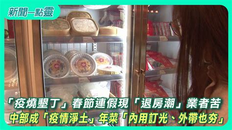 【新聞一點靈】「疫燒墾丁」春節連假現「退房潮」業者苦 中部成「疫情淨土」年菜「內用訂光、外帶也夯」生活 壹新聞