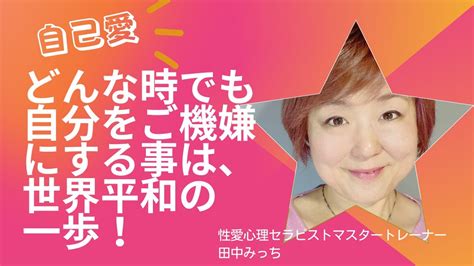 【自己愛】どんな時でも自分をご機嫌にする事は、世界平和の一歩！【毎日朝ライ97】 Youtube